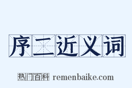 序二近义词是什么意思的图片